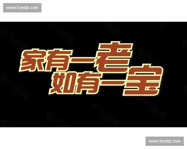 家有一老如有一宝:弟媳补水时的战术奇迹 家有一老如有一宝:弟媳补水时的战术奇迹