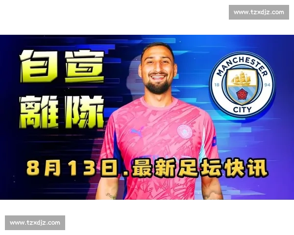 多纳鲁马落选欧超杯名单,巴黎生涯或迎终局时刻 多纳鲁马落选欧超杯名单,巴黎生涯或迎终局时刻